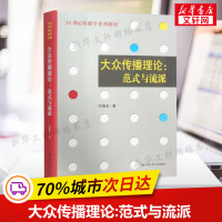 新印版 大众传播理论范式与流派 刘海龙 大众传播范式与流派 中国人民大学 新闻传播学334 440考研参考书传媒学院教材