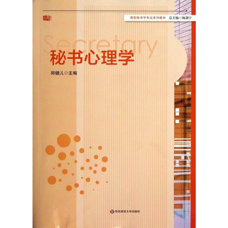 秘书心理学 [正版]图书秘书心理学郑健儿9787567506879华东师范大学出版社