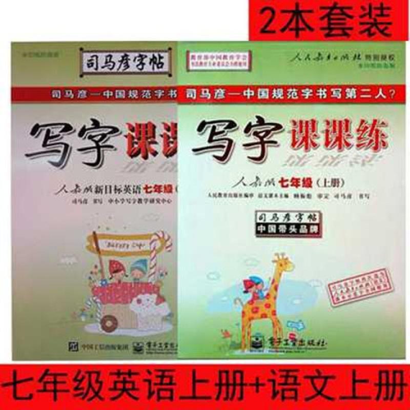 司马彦写字课课练7七年级上册语文英语人教版初一同步练字帖正楷