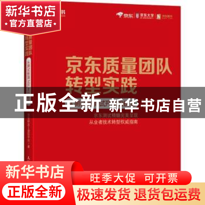 正版 京东质量团队转型实践:从测试到测试开发的蜕变 京东研发虚高清大图