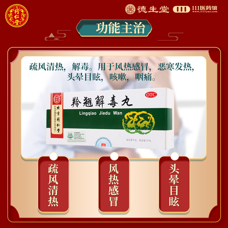 同仁堂羚翘解毒丸10丸 疏风清热解毒用于风热感冒恶寒发热头晕目眩咳嗽高清大图