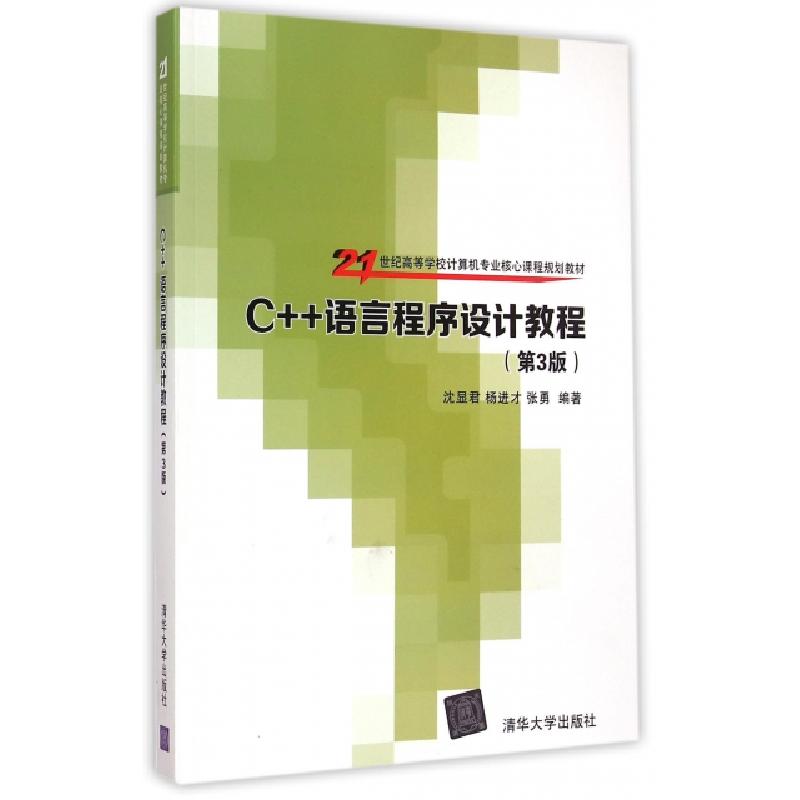 正版新书】C++语言程序设计教程(第3版21世纪高等学校计算机专业