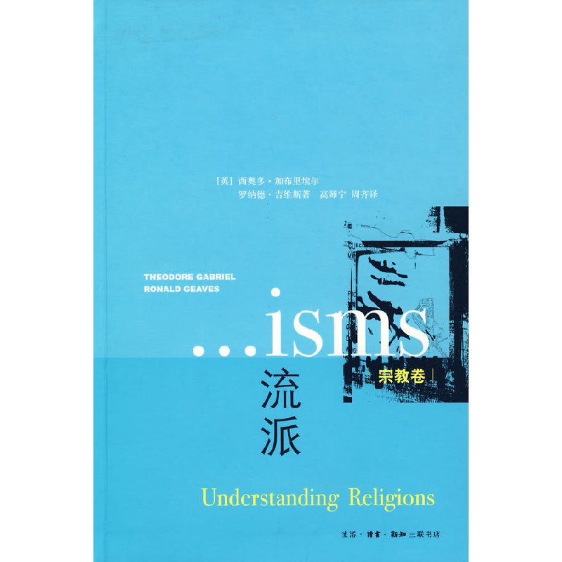 正版新书]流派——宗教卷(英)加布里埃尔 (英)吉维斯 高师宁