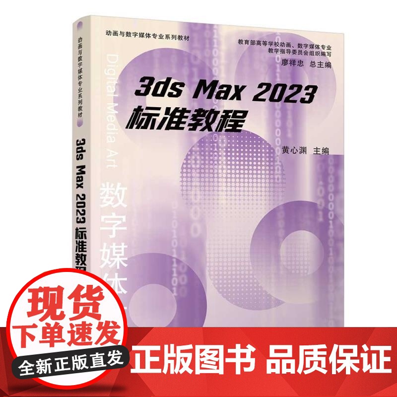 [正版新书]标准教程 黄心渊 赵云帆 曲怡晓 胡泽苗 清华大学出版社 3ds Max 2023 动画 软件高清大图