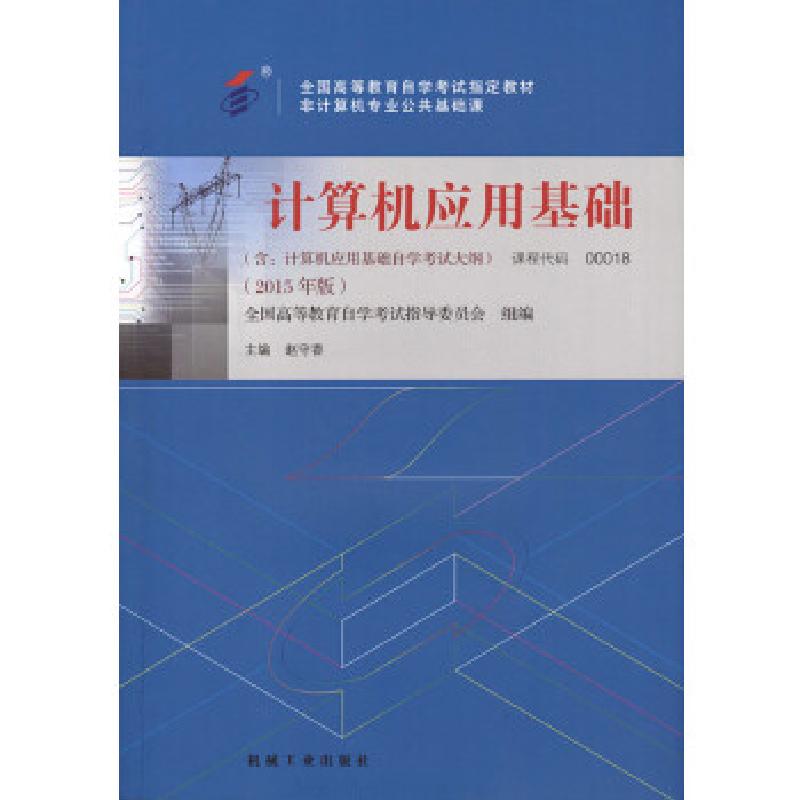 正版新书】自考教材 计算机应用基础(2015年版)自学考试教材·赵