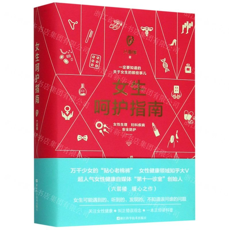 [M]女生呵护指南(精)-9787534187049