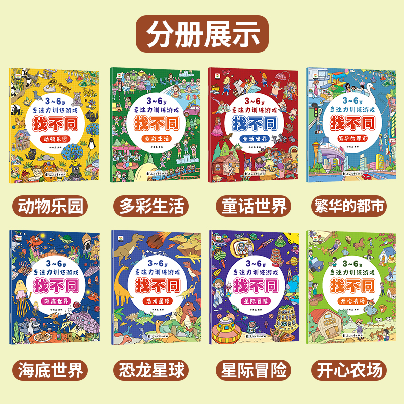 本3-6岁专注力训练游戏找不同(共8册) [正版]全8册儿童找不同专注力训练图画书3-4-5-6岁以上小学生儿童趣味益智高清大图