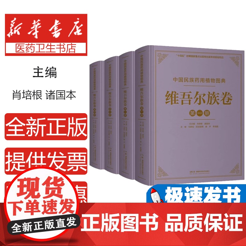 中国民族药用植物图典·维吾尔族卷编者:玛依拉·买买提明//谢宇//李海霞|总主编:肖培根//诸国本湖南科技9787571