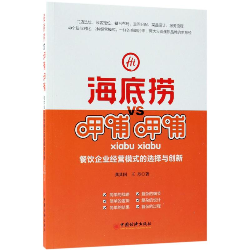醉染图书海底捞VS呷哺呷哺9787513651592高清大图
