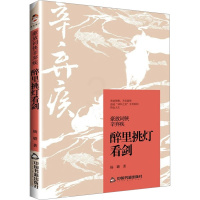 [正版]豪放词侠辛弃疾 醉里挑灯看剑 杨璐 著 中国古典小说、诗词 文学 中国书籍出版社 图书