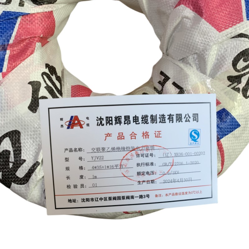辉昂 交联聚乙烯绝缘铠装电力电缆 YJV22-0.6/1kv 4*35平方+1*16平方 米高清大图