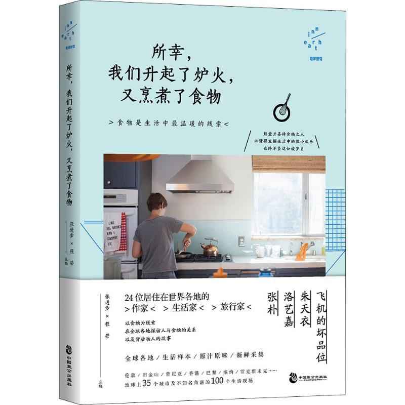 正版新书】所幸我们升起了炉火又烹煮了食物张进步程碧9787514512