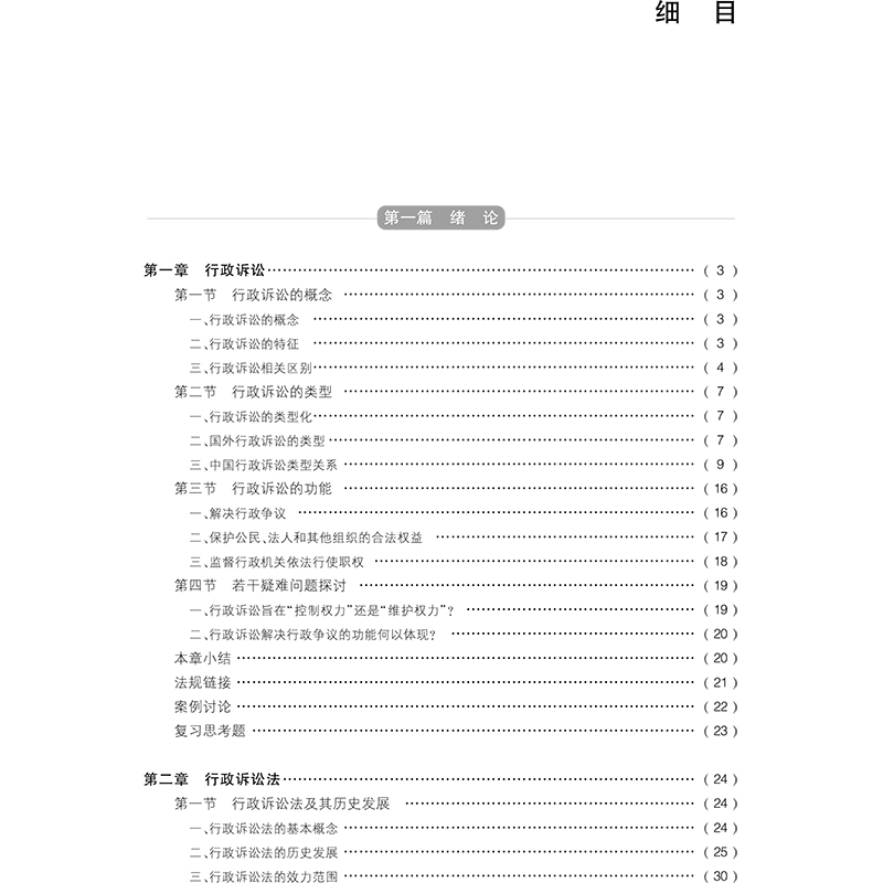 醉染图书行政诉讼法学9787519736996高清大图