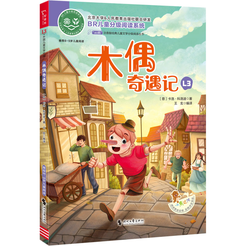 [M]木偶奇遇记-9787538770469高清大图
