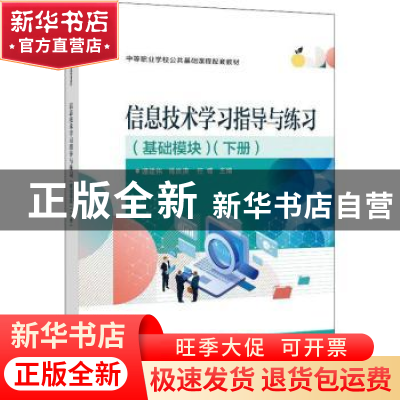 正版 信息技术学习指导与练习(基础模块下中等职业学校公共基础课