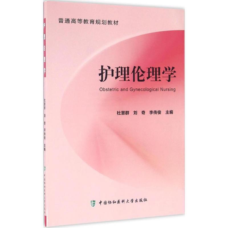 [正版]护理伦理学 杜慧群,刘奇,李传俊 主编 护理专业知识用书 基础护理学三基护士医学类书籍 中国协和医科大学出版高清大图