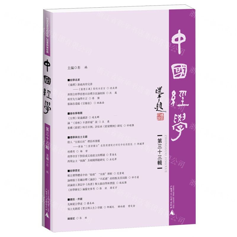 [N]中国经学(第33辑)-9787559865984高清大图
