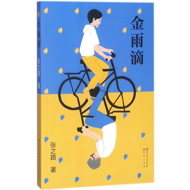 金雨滴 当代著名儿童文学作家张之路著 童书故事系列 学校推荐学生寒暑假期阅读书目 一二三四五六年级课外阅读书籍 天天出版
