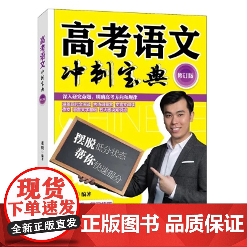 高考语文冲刺宝典(修订版) 董腾著 人民日报出版社高清大图