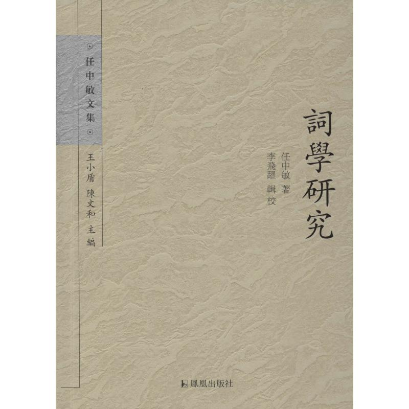 醉染图书词学研究97875506189高清大图