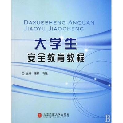 11大学生安全教育教程978781123795522