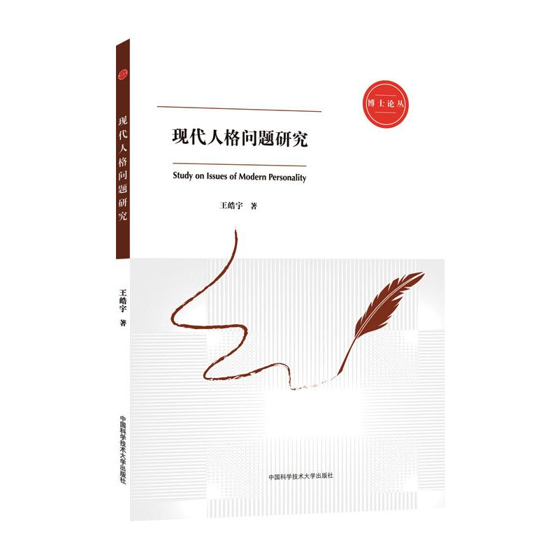 正版新书]现代人格问题研究王皓宇9787312047688高清大图