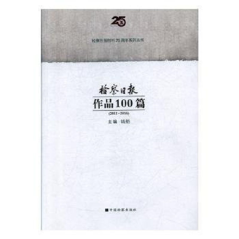 正版新书]检察日报作品100篇钱舫9787510216787高清大图