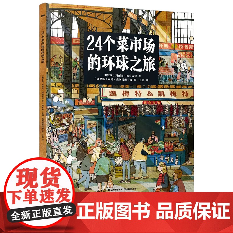 24个菜市场的环球之旅我们的食物从哪里来世界上最长的火车之旅 精装彩绘版3-9岁人文地理启蒙美食绘本世界各地的市场儿童科高清大图