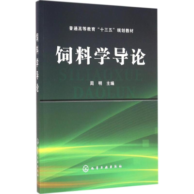 11饲料学导论978712225912722