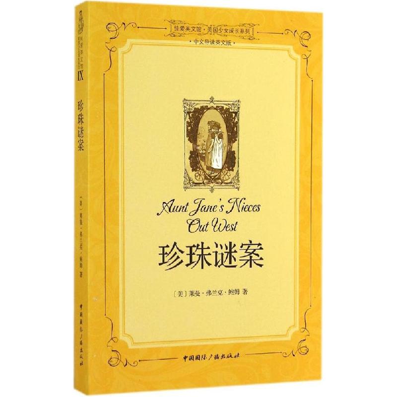 正版新书]珍珠谜案(中文导读英文版)(9)莱曼·弗兰克·鲍姆978高清大图