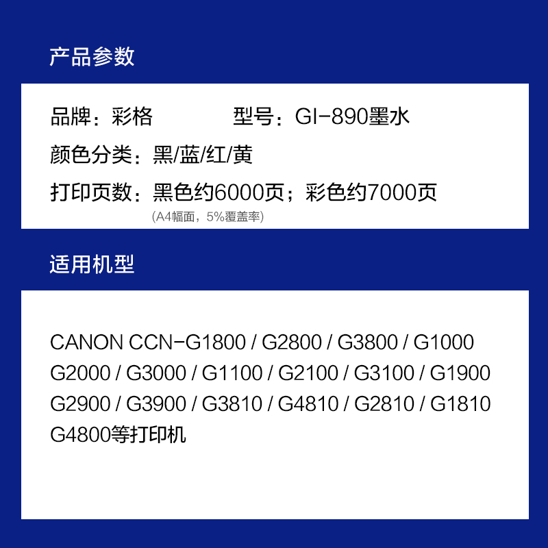 彩格适用佳能GI-890墨水G1810 G2800 G2810 G3800 G3810 G4810 G1800打印机墨盒高清大图