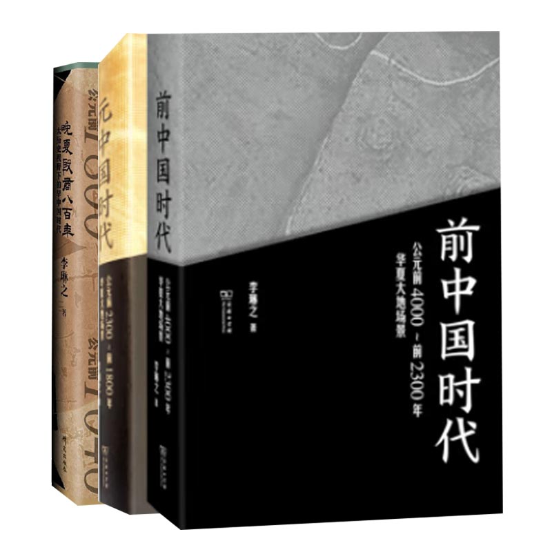 [醉染正版]前中国时代 公元前4000~前2300年华夏大地场景+元中国时代+大历史视野下的早中国时代 jing装 3册高清大图