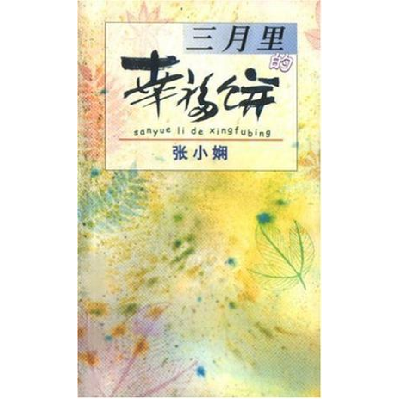 正版新书]三月里的幸福饼张小娴[著]9787532725137高清大图