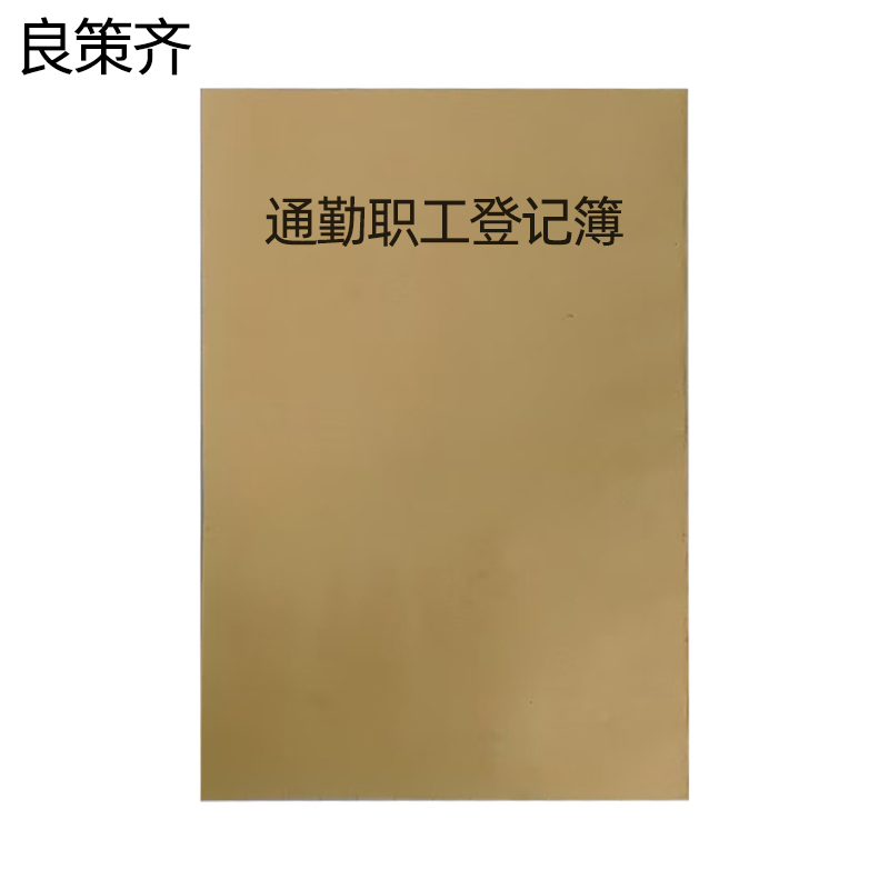 良策齐本册通勤职工登记簿203×140mm本高清大图
