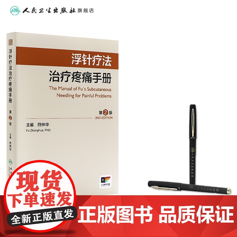 浮针疗法治疗疼痛手册第2版编符仲华软组织损伤肩颈痛腰痛患肌头面部病痛医学刚要气血新论人民卫生出版社针灸易学医疗临床附视频高清大图