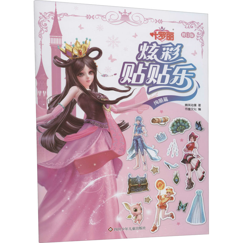 叶罗丽炫彩贴贴乐(绚丽篇) [正版新书]叶罗丽贴纸书儿童卡通萝莉公主女孩换装益智4粘贴画2-3-5-6周岁幼儿园贴贴纸早