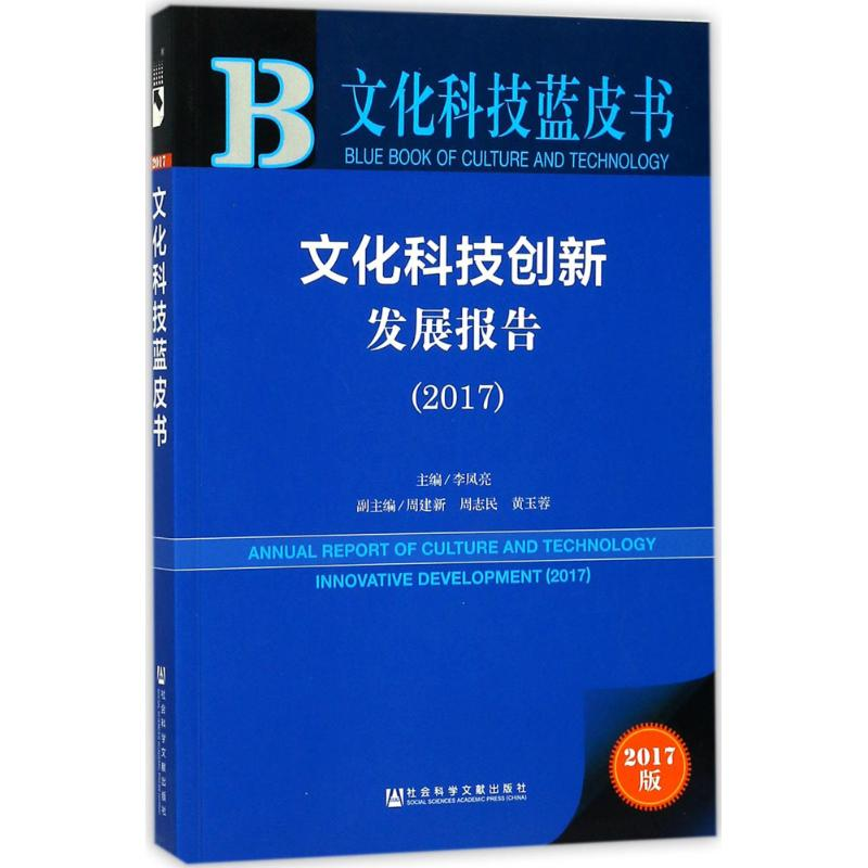 [M]文化科技创新发展报告.2017-9787520114820高清大图