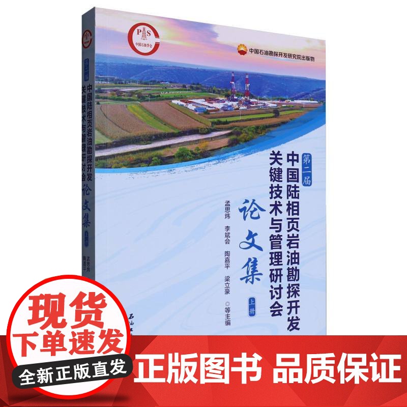 第二届中国陆相页岩油勘探开发关键技术与管理研讨会论文集.上册高清大图
