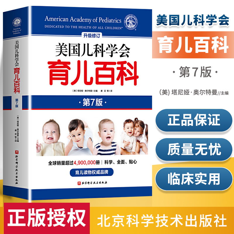 [醉染正版] 美国儿科学会育儿百科 第7版 全新增订 斯蒂文谢尔弗主编 胎教母婴喂养宝宝辅食育儿百科全书 家庭教高清大图