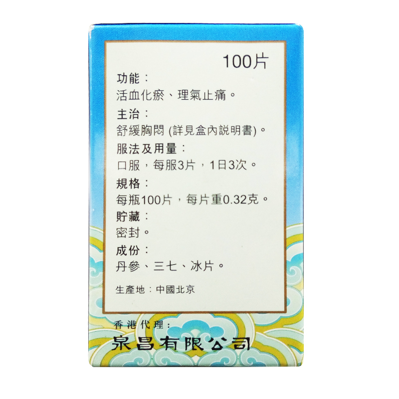 港版原装泉昌代理出口装同仁堂复方丹参片100片 香港直邮