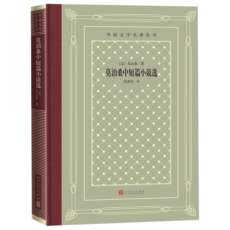 莫泊桑中短篇小说选(精)/外国文学名著丛书 [正版]莫泊桑中短篇小说选(精)/外国文学名著丛书高清大图