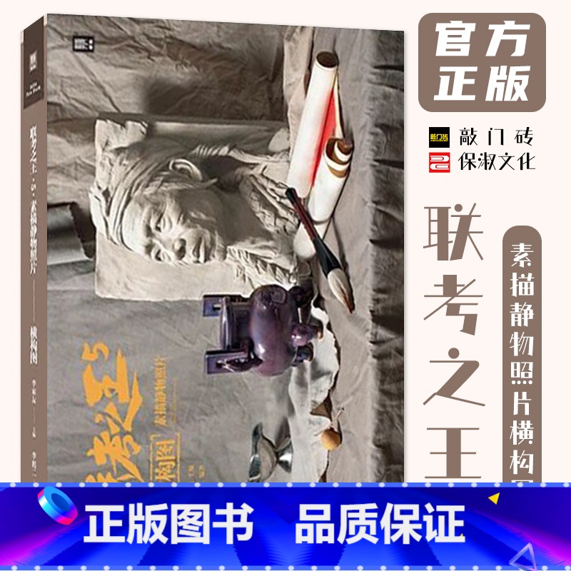 [正版]联考之王5素描静物照片横构图 2024敲门砖李彪二高清大图