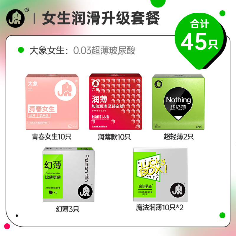 大象避孕套玻尿酸快感青春女生款润滑加持活力超薄情趣男用官方正品自营旗舰店安全套45只