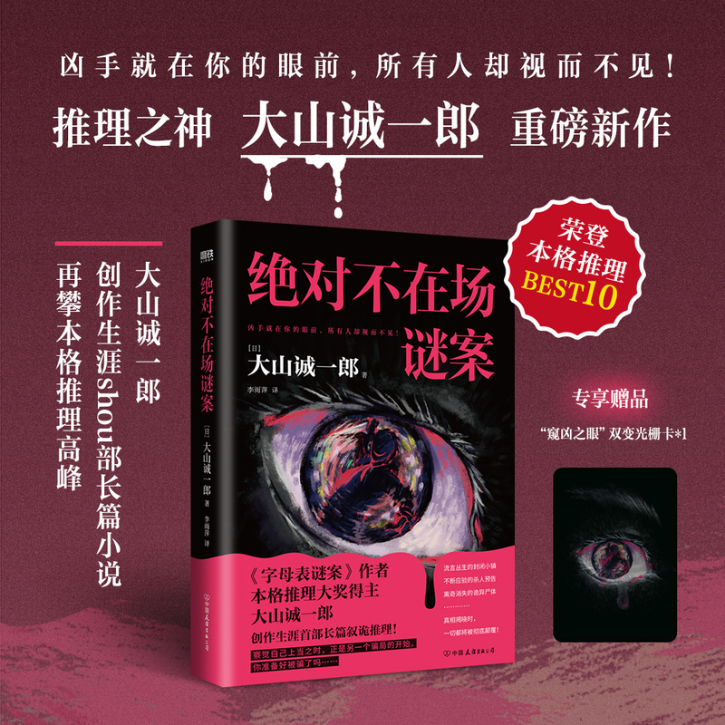 绝对不在场谜案 [正版]不在场谜案 大山诚一郎字母表谜案 全员嫌疑人后再攀本格推理高峰多重诡计盛宴 烧脑度爆炸 推理悬疑高清大图