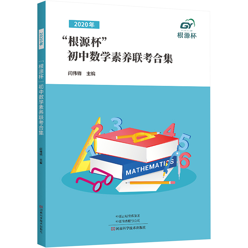 【M】2020年"根源杯"初中数学素养联考合集-9787572508134