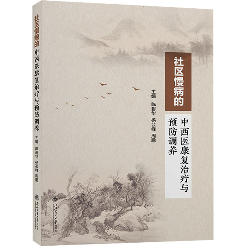 [N]社区慢病中西医康复治疗和预防调养-9787313318268高清大图