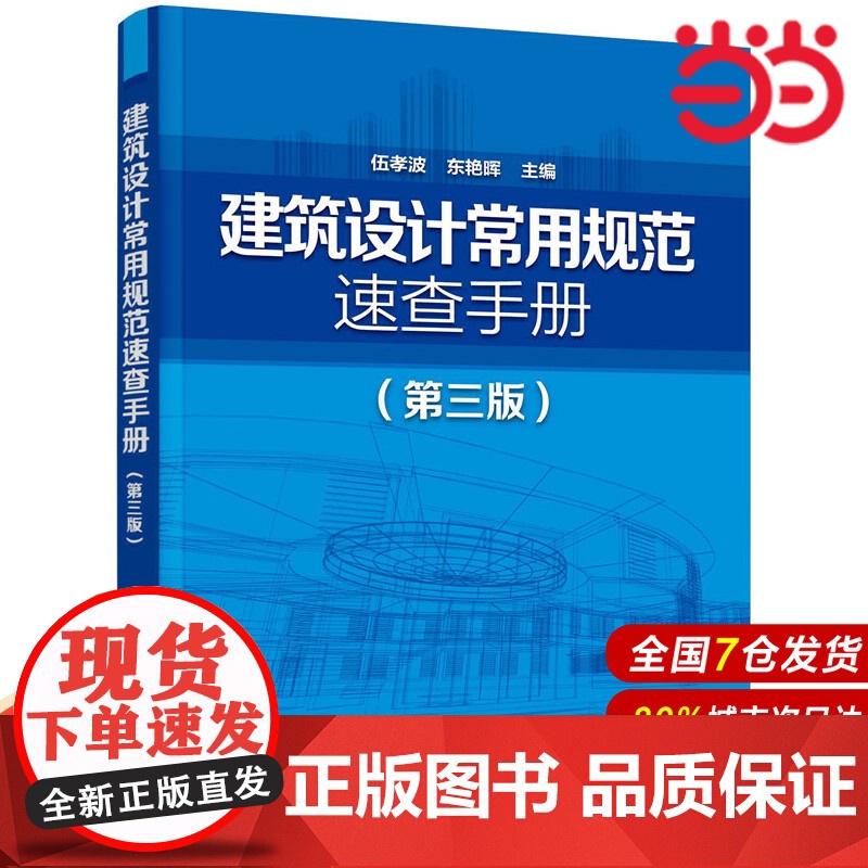 建筑设计常用规范速查手册(第三版).伍孝波、东艳晖 主编9787122290670