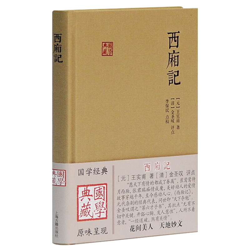 [醉染正版]正版 西厢记(国学典籍)中国古诗词文学 国学典籍 上海古籍出版社9787532580316高清大图