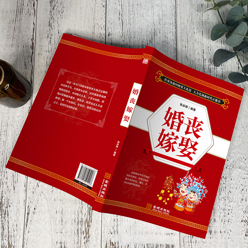 [正版]婚丧嫁娶 红白喜事场景主持致词技巧与范例大全 工作会议商务主持人实用手册口才训练书籍餐桌饭桌酒桌上的礼仪主高清大图