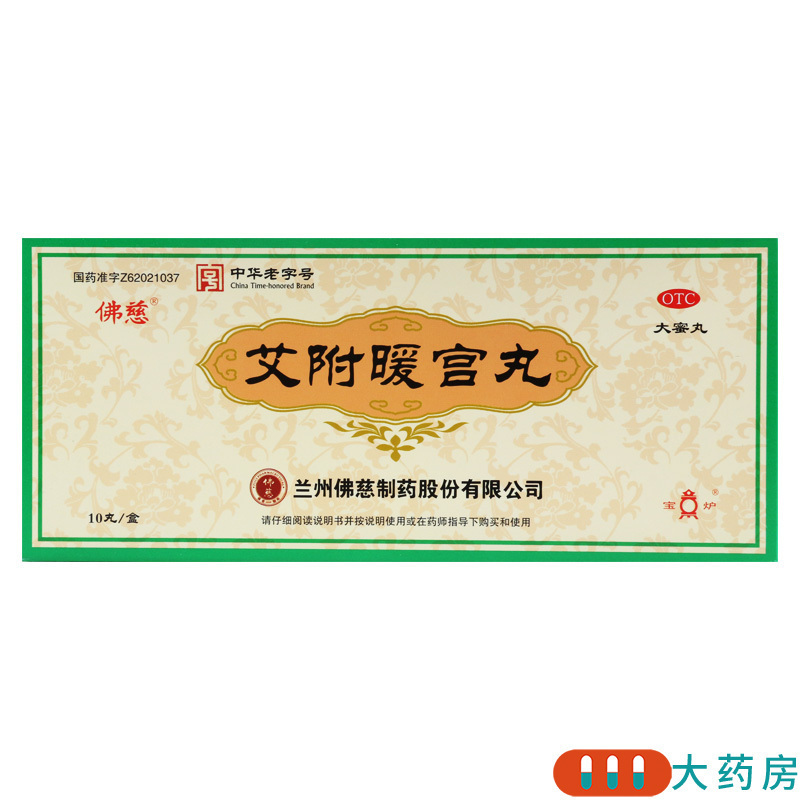 佛慈 艾附暖宫丸9g*10丸/盒月经不调痛经腰膝酸痛